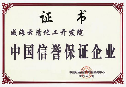 中國信譽(yù)保證企業(yè)