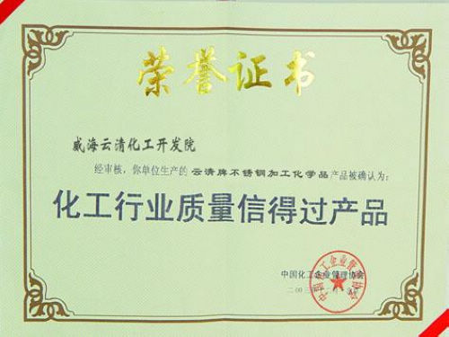 化工行業(yè)質(zhì)量信得過產(chǎn)品